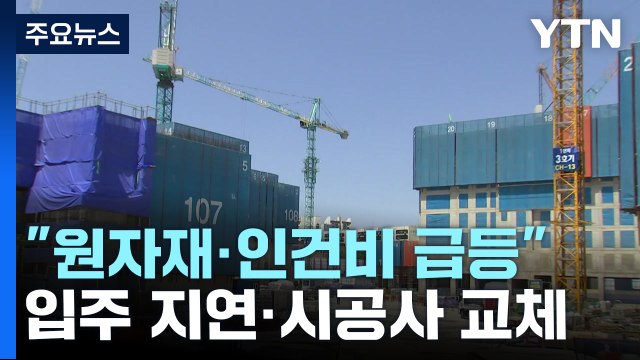 원자재·인건비 급등 ...곳곳에서 공사비 증액 분쟁 / YTN