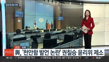 [AM-PM] 與, '천안함 발언 논란' 권칠승 윤리위 제소 外
