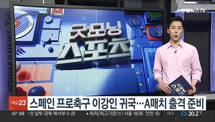 스페인 프로축구 이강인 귀국…A매치 출격 준비