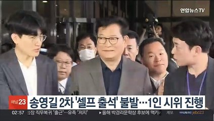 송영길 2차 '셀프 출석' 불발…1인 시위 진행