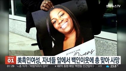 美 흑인 여성, 자녀들 앞에서 백인이웃에 총 맞아 사망
