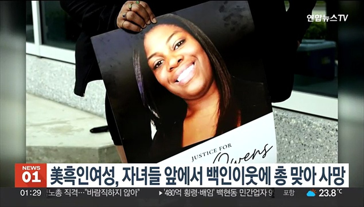 美 흑인 여성, 자녀들 앞에서 백인이웃에 총 맞아 사망