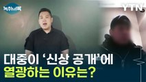 '돌려차기' 가해자 밝혀지자...'신상 공개'에 열광하는 대중 [Y녹취록] / YTN