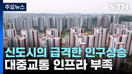 신도시 만들고 대중교통은 나중에...주민들만 고통! / YTN