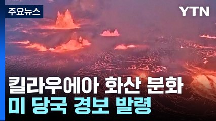 하와이 킬라우에아 화산 분화 시작...경보 발령·항공기 운항 주의 / YTN