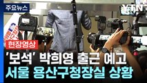 [현장영상 ] '보석' 박희영 구청장 출근 예고에 유가족 반발...대치 중 / YTN