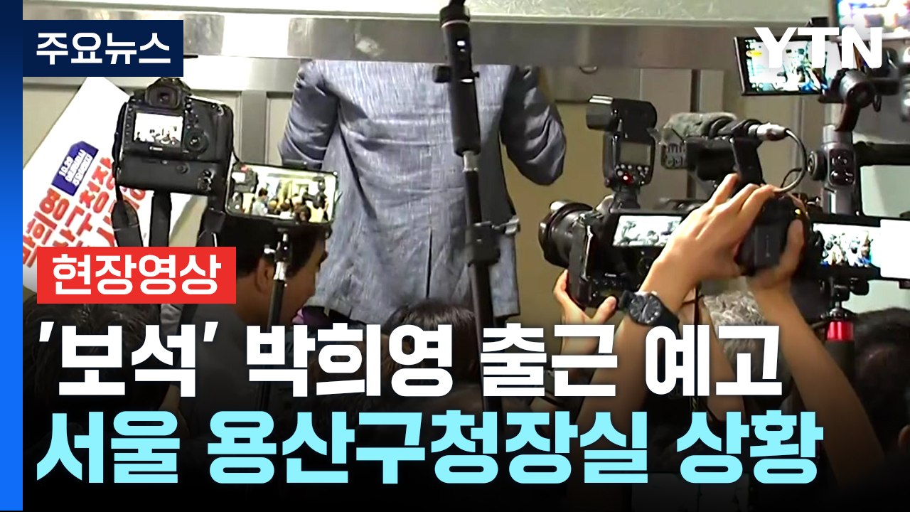 [현장영상+] '보석' 박희영 구청장 출근 예고에 유가족 반발...대치 중 / YTN