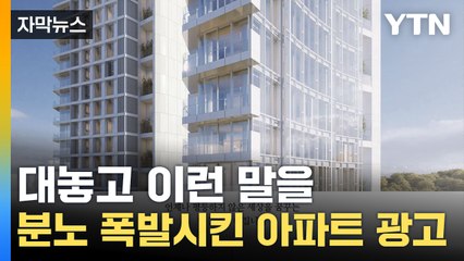 [자막뉴스] '400억' 아파트 광고 뭐길래...시민들 '부글부글' / YTN