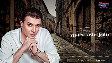 2023- مصطفي كامل - كله كدب