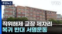 '교사 폭행' 직위해제 교장 제자리로...'복귀 반대' 서명운동 / YTN