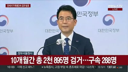 [현장연결] 전세사기 특별단속 중간발표…"보증금 피해규모 서울 강서구 가장 커"