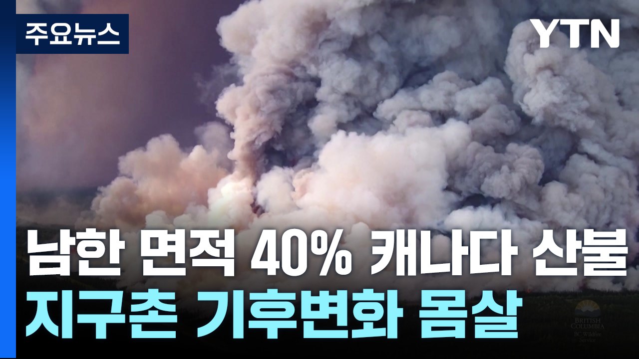 [뉴스라이브] 남한 면적 40% 집어삼킨 캐나다 산불..."기후변화 영향" / YTN