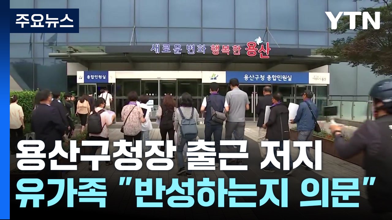 박희영 용산구청장 출근 저지 나선 이태원 유족...구청장실 앞 대치 / YTN