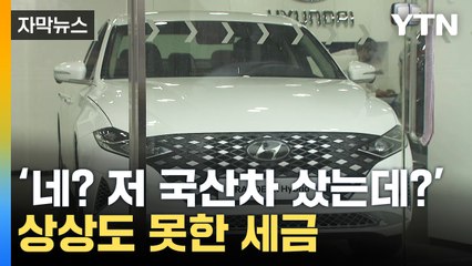 [자막뉴스] 쏘나타 구매자는 억울해...세금 차별 논란에 결국 / YTN