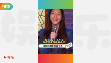 脱口秀演员Jocelyn Chia嘲讽马来西亚懒人包！