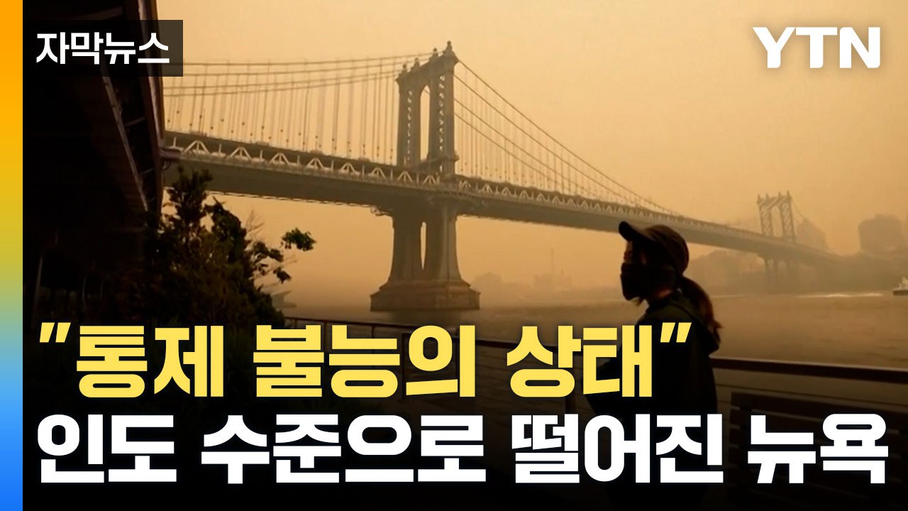 [자막뉴스] 인도 수준으로 떨어진 뉴욕... 전례 없는 악화 '비상' / YTN