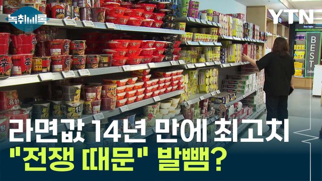 라면 값 14년 만에 최고치... 전쟁 때문 발뺌? [Y녹취록] / YTN