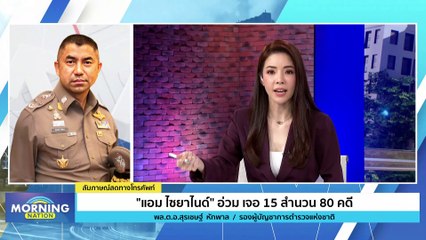 "แอม ไซยาไนด์" อ่วม! เจอ 15 สำนวน 80 คดี  | Morning Nation | 8 มิ.ย. 66 | PART 3