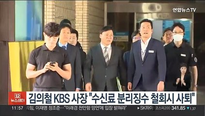 김의철 KBS 사장 "수신료 분리징수 철회시 사퇴"