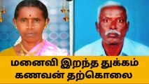 சேலம்: மனைவி இறந்த சோகத்தில் கணவர் எடுத்த விபரீத முடிவு!