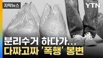 [자막뉴스] 쓰레기 버리러 나갔다가...갑자기 다가온 남성에 '봉변' / YTN