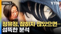 [자막뉴스] 피해자 물건 챙긴 정유정, 왜? / YTN