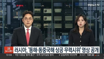 러시아, '동해·동중국해 상공 무력시위' 영상 공개