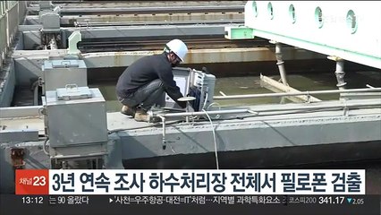 3년 연속 조사 하수처리장 전체서 필로폰 검출