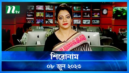 Shironam | 08 June 2023 | NTV Latest News Update
