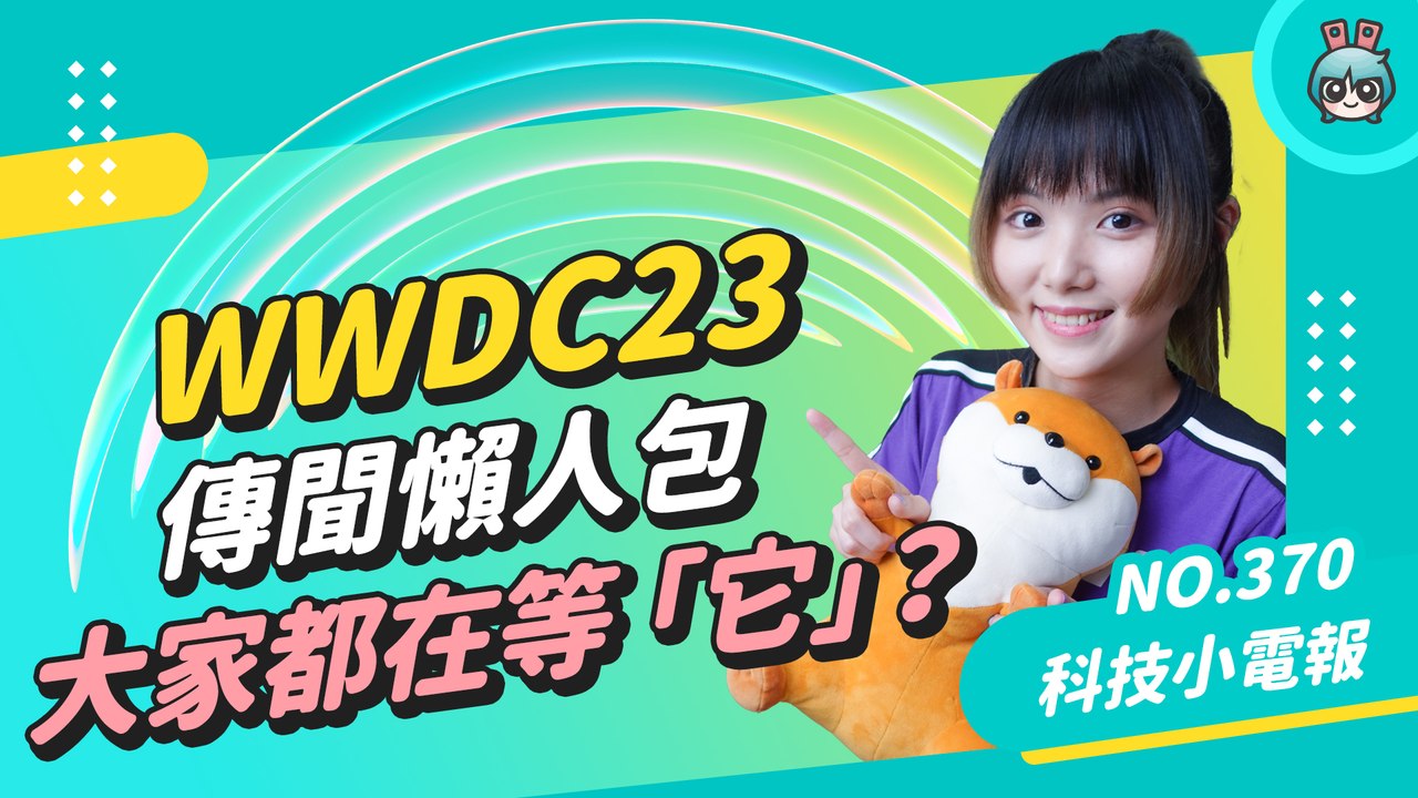 【科技小電報】WWDC23 傳聞懶人包 AR / VR 頭戴裝置成最大看點 各項系統更新也讓人超期待！─影片 Dailymotion