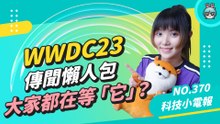 【科技小電報】WWDC23 傳聞懶人包 AR / VR 頭戴裝置成最大看點 各項系統更新也讓人超期待！