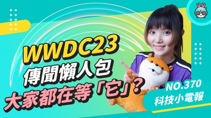 【科技小電報】WWDC23 傳聞懶人包 AR / VR 頭戴裝置成最大看點 各項系統更新也讓人超期待！