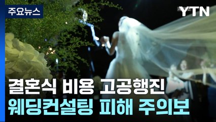 비용은 끝없이 오르는데...'웨딩컨설팅 피해' 주의보 [앵커리포트] / YTN