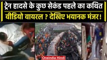 Balasore Train accident के बाद सामने आया Coromandel Express के अंदर का Video | वनइंडिया हिंदी