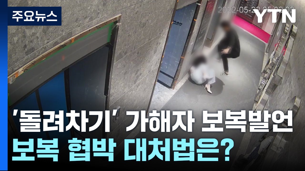[뉴스앤이슈] '돌려차기' 가해자 보복발언 조사 착수...어떤 조치 가능할까 / YTN