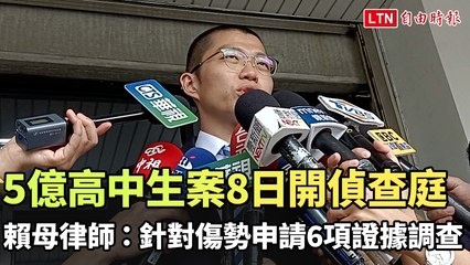 5億高中生案再開偵查庭，賴母律師申請6項證據調查🔥