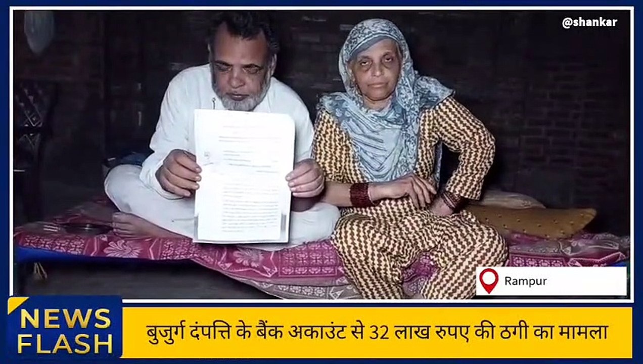 रामपुर: बुजुर्ग दंपत्ति के खाते से रिश्तेदार ने उड़ाई 32 लाख की रकम, जांच में जुटी पुलिस