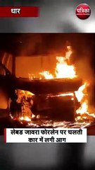 चंद मिनटों में जलकर खाक हो गई कार