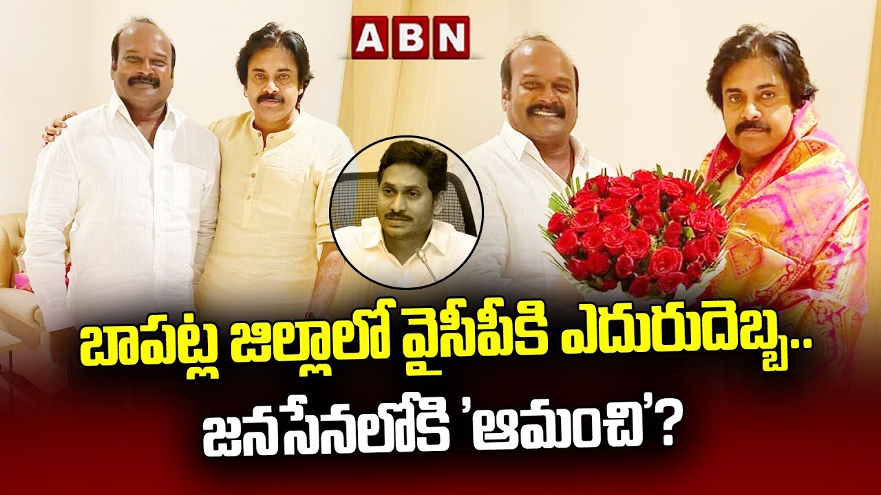 బాపట్ల జిల్లాలో వైసీపీకి ఎదురుదెబ్బ..జనసేనలోకి 'ఆమంచి'? || YCP in Bapatla district || Amanchi || ABN