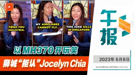 百格午报 ｜ Jocelyn Chia开MH370玩笑 美国大使馆前会有集会？