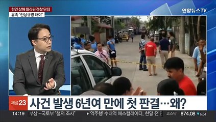 [뉴스현장] 한인 사업가 '납치·살해'사건…6년 7개월 만에 단죄