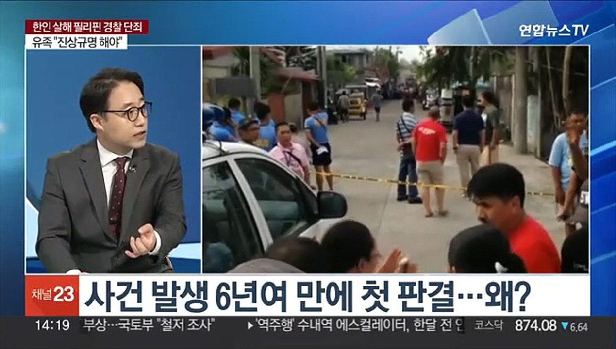 [뉴스현장] 한인 사업가 '납치·살해'사건…6년 7개월 만에 단죄