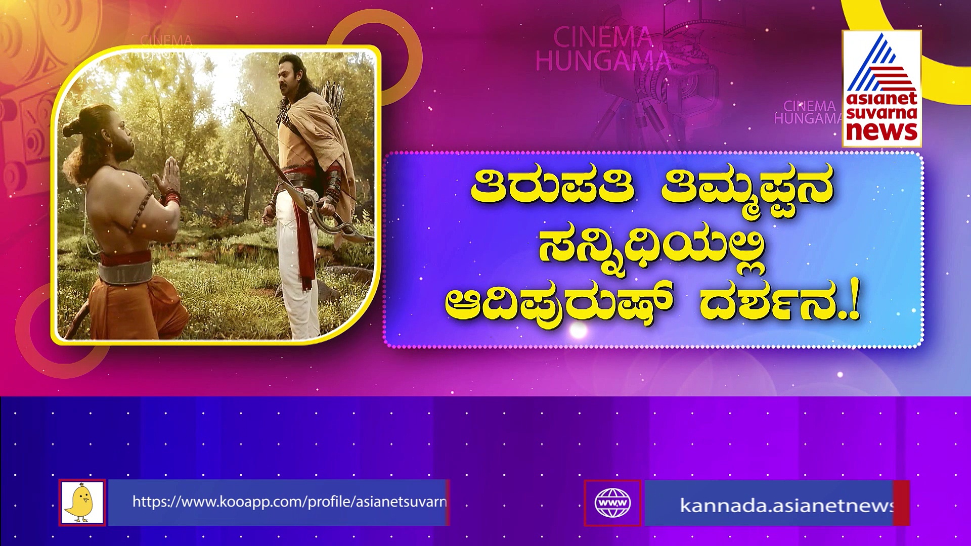 ಆದಿಪುರುಷ್‌ಗಿದ್ದ ಕಳಂಕ ಕಳಚಿದ ಫೈನಲ್ ಟ್ರೈಲರ್! : ಸ್ಟೇಜ್‌ಗೆ ಬಾಹುಬಲಿಯಂತೆ ಬಂದ ಪ್ರಭಾಸ್.!