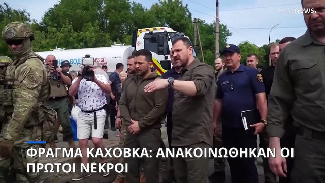 Φράγμα Καχόβκα: Ανεβαίνει ο αριθμός των θυμάτων - Την Χερσώνα επισκέπεται ο Ζελένσκι