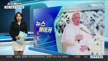 [뉴스메이커] 교황, 탈장 수술 성공적으로 끝나