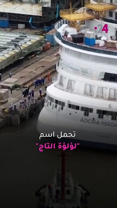 بعد إطلاقها طائرة محلية الصنع.. الصين تطلق أول سفينة سياحية ضخمة