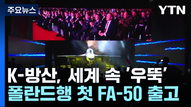 [더뉴스] 폴란드 행 첫 FA-50 ‘5001' 출고...K-방산 세계 수출 ‘가속화' / YTN