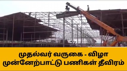 முதல்வர் ஸ்டாலின் சேலம் வருகை-விறு...விறு...சுறு..சுறு...செம தகவல்