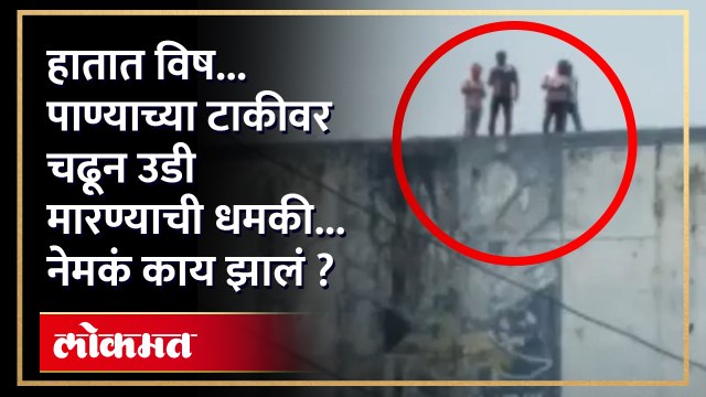 हातात विष घेऊन आणि पाण्याच्या टाकीवर चढून ही लोकं नेमकं काय करत आहेत?