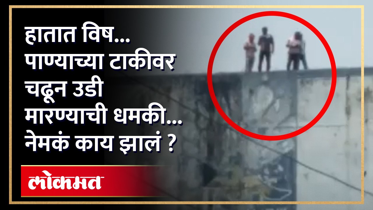 हातात विष घेऊन आणि पाण्याच्या टाकीवर चढून ही लोकं नेमकं काय करत आहेत?